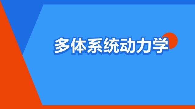 “多体系统动力学”是什么意思?