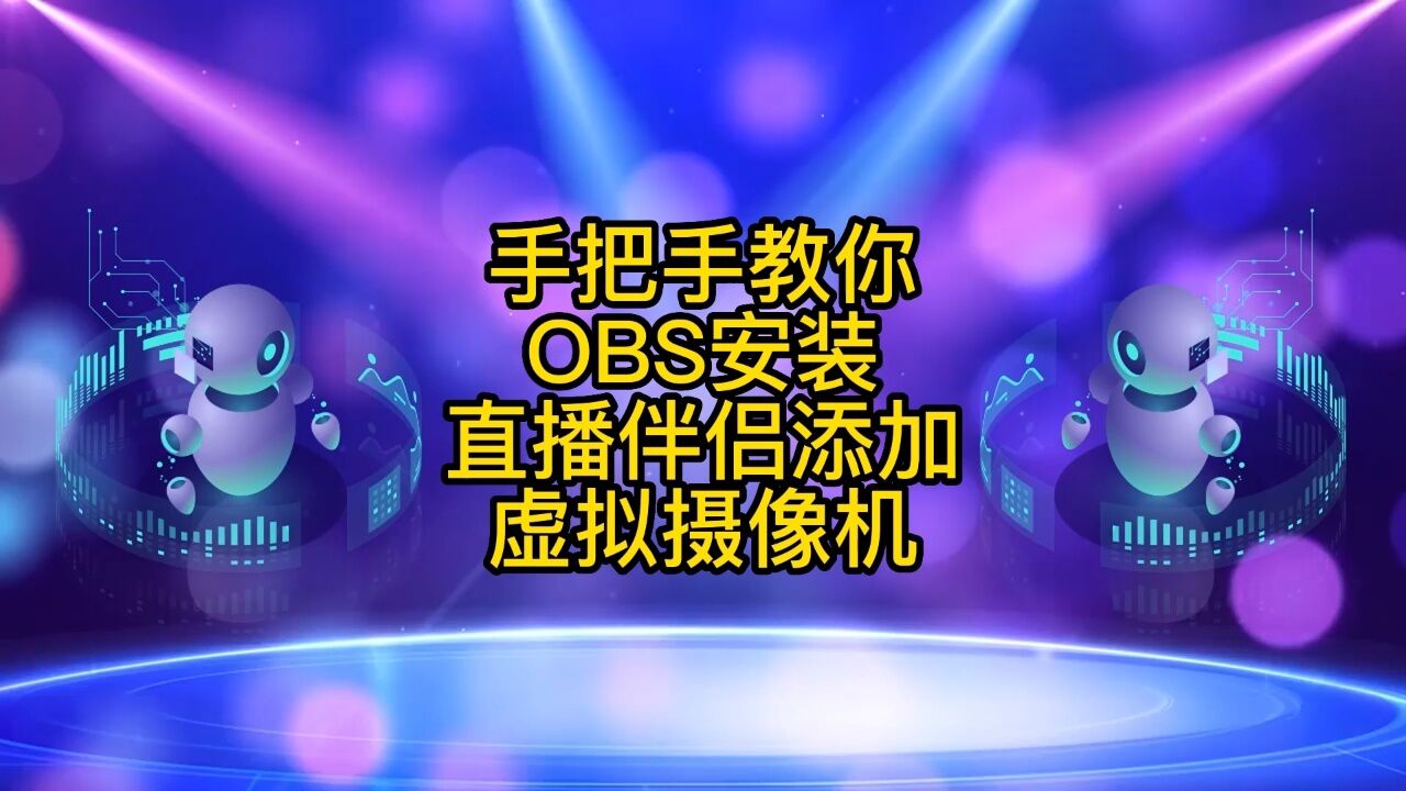 手把手教你obs安装,直播伴侣添加虚拟摄像机