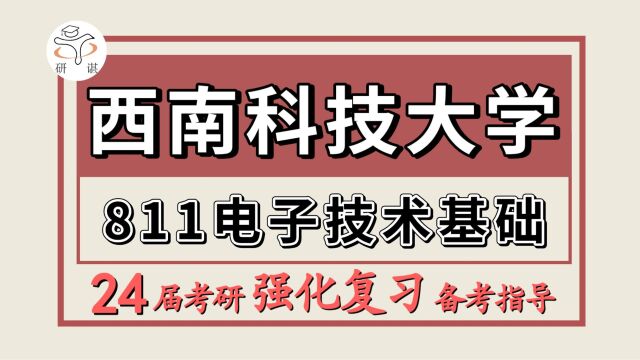 24西南科技大学考研电子信息/信息与通信工程考研(西南科大电子信息811电子技术基础)电子信息/信息与通信工程