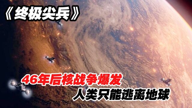 终极尖兵:46年后核战争爆发,人类只能逃离地球