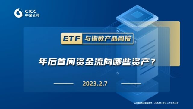 #ETF与指数产品周报0207 年后首周资金流向哪些资产?