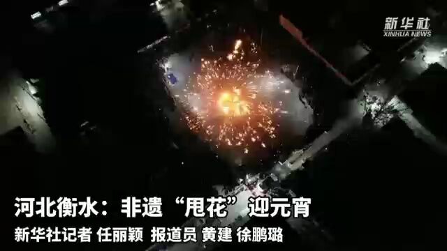 河北衡水:非遗“甩花”迎元宵