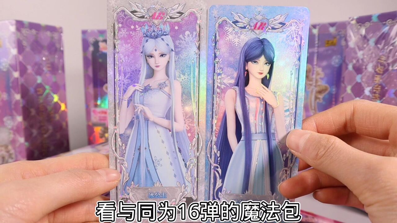 叶罗丽灵犀包16弹,新增冰公主ar卡片一包就中!