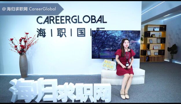 【海归求职网CareerGlobal】职场行业大咖带你开启留学生求职互联网行业生涯!(二)