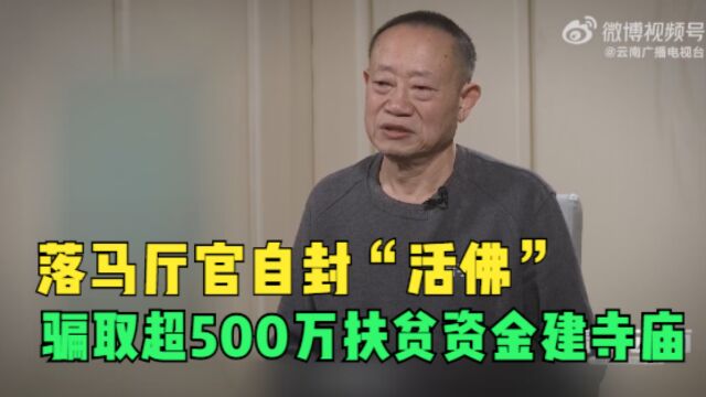 落马厅官自封“活佛” 骗取超500万扶贫资金建寺庙