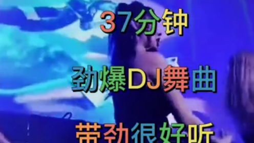 37分钟车载音乐分享   劲爆DJ舞曲串烧   带劲好听