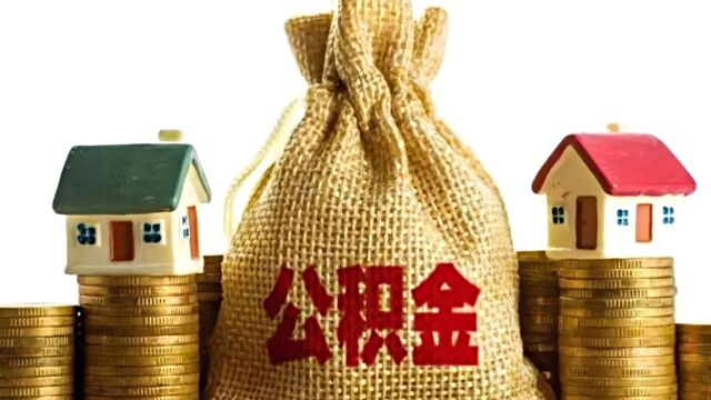 四川资阳:住房公积金最高贷款额提至80万元,二次申请首付最低三成