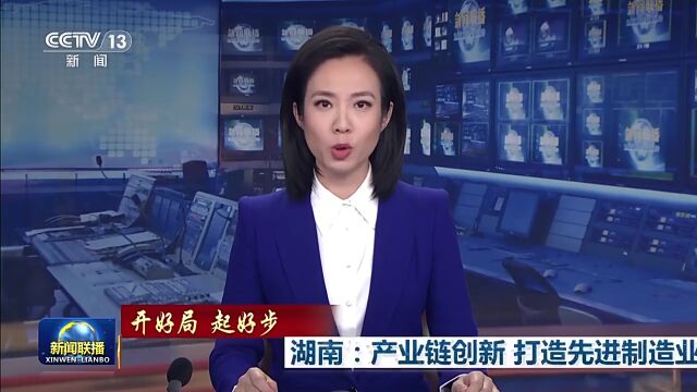 湖南:产业链创新 打造先进制造业高地