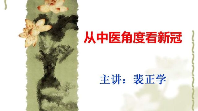 裴正学教授讲新冠(一)