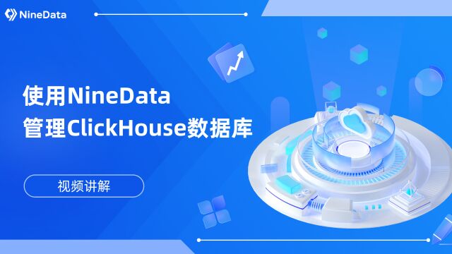 ClickHouse SQL开发工具的天花板,你还不知道?