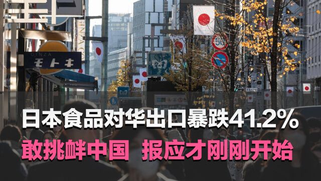 日本食品对华出口暴跌41.2%,敢挑衅中国,报应才刚刚开始