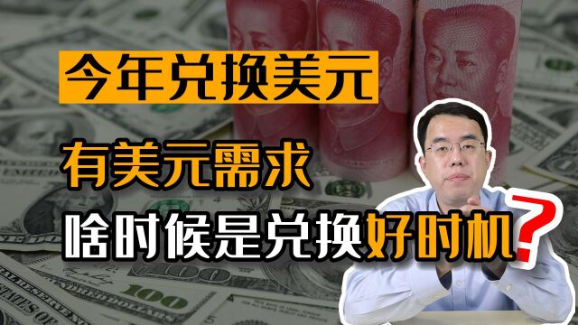 2023年有美元需求的,什么时候换汇是好时机?