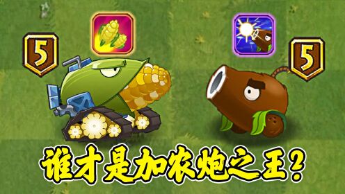 植物大战僵尸2:两位发射炮弹的植物,谁才是加农炮之王?