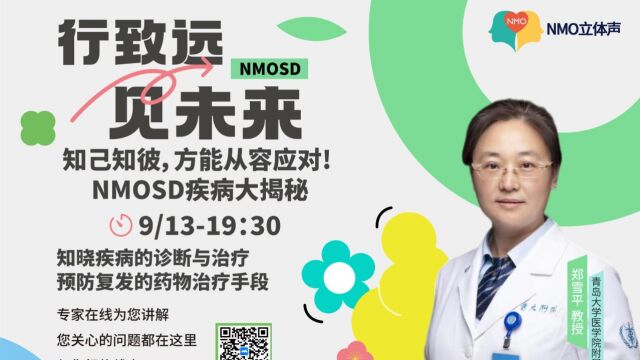 直播回顾 | 青岛大学医学院附属医院郑雪平教授NMOSD最新诊疗知识分享