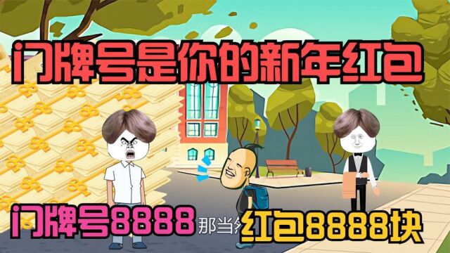 门牌号是你的新年红包,门牌号8888,新年红包就是8888块