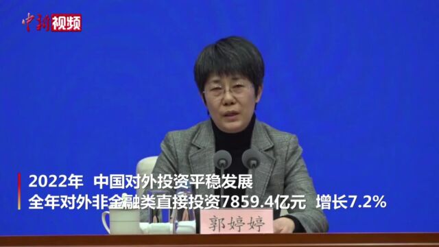 商务部:2022年中国对外投资平稳发展