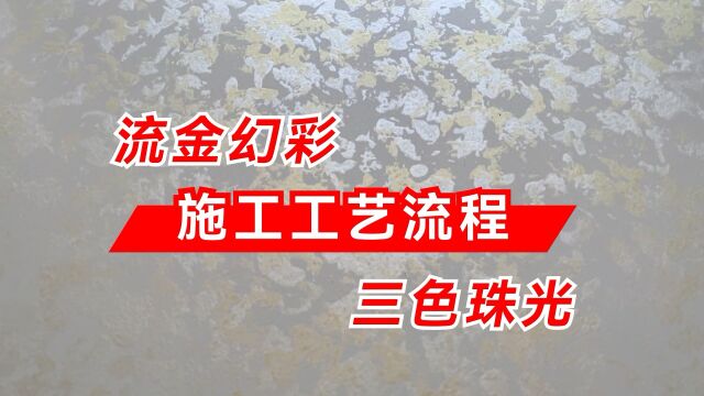 水无忧艺术漆艺术涂料流金幻彩三色珠光施工工艺流程