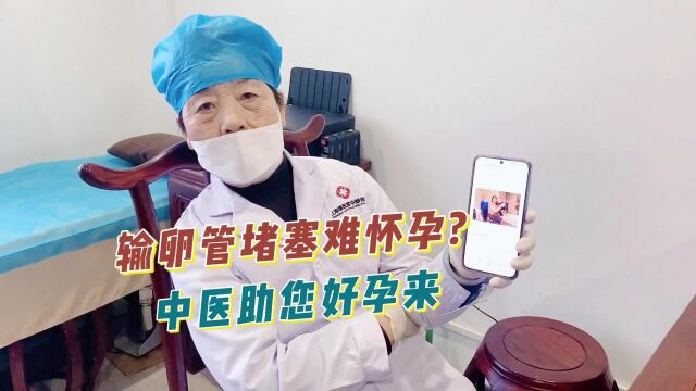 【锦医堂中医妇科】输卵管堵塞难怀孕?中医助您好孕来~