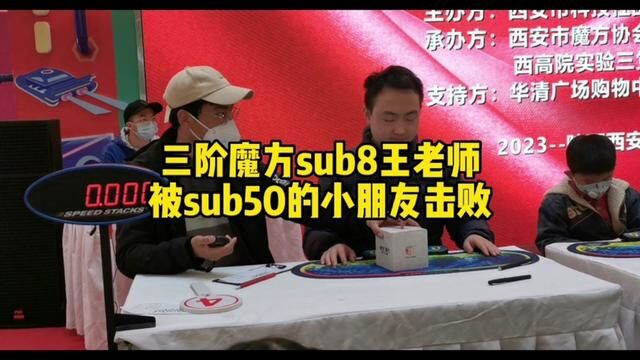 元宵节当天,三阶魔方sub8的王鹏程老师被隔壁sub50的孩子吊打,为何会这样?一定要看到最后.#魔方 #魔方教程 #元宵节