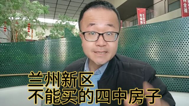 兰州新区不能买的四种房子