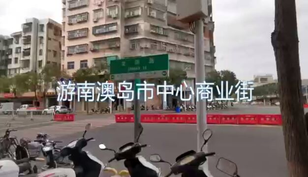 游南澳岛(逛街篇)