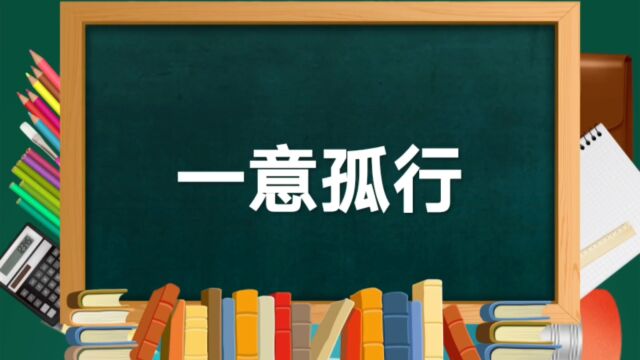 成语故事(150)——一意孤行