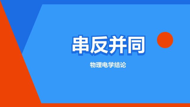 “串反并同”是什么意思?