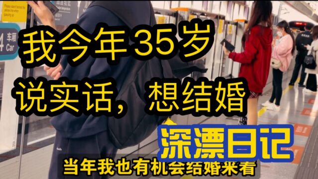 我35岁,想结婚,再不结婚就完蛋了