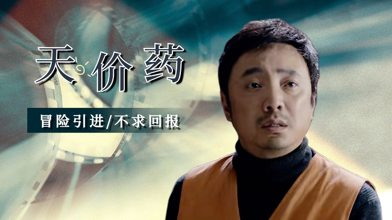 我不是药神:平民饱受天价药摧残,药贩不求回报冒险引进低价良药_高清1080P在线观看平台_腾讯视频