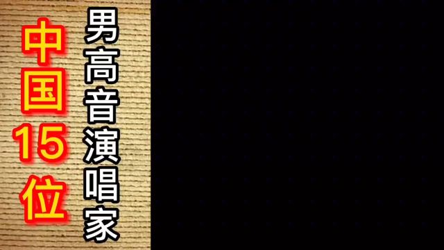 15位男高音歌唱家排行,戴玉强阳光大帅哥,刘和刚农村小伙!