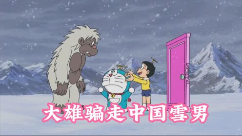 哆啦A梦：大雄骗走了中国喜马拉雅山上的雪男