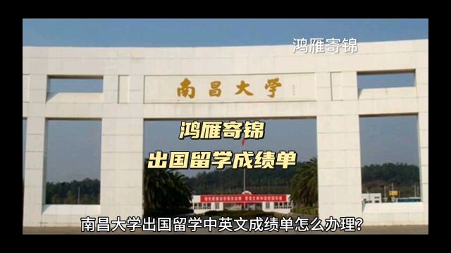 鸿雁寄锦出国留学中英文成绩单打印 南昌大学