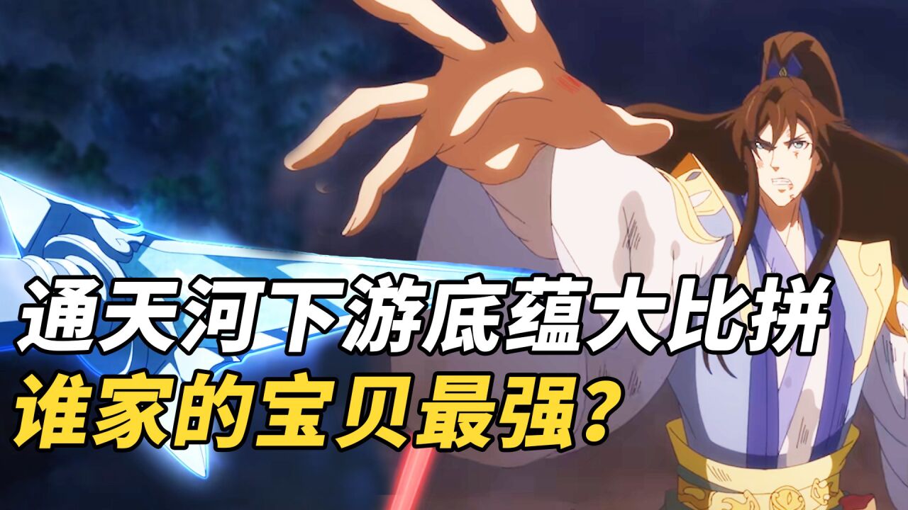 一念永恒:通天河下游底蕴大比拼,谁家的宝贝才是第一?