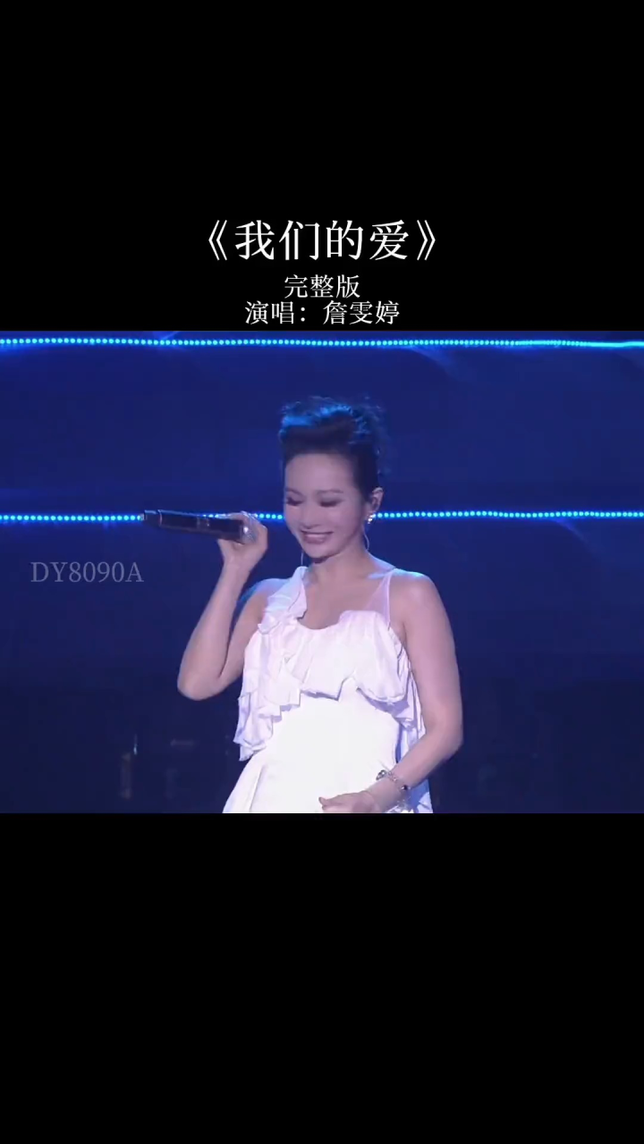 詹雯婷深情演唱#我们的爱