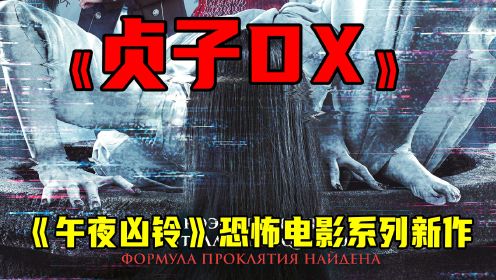 《午夜凶铃》恐怖电影系列新作《贞子DX》终于来了