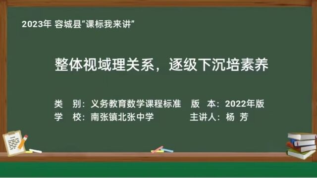 整体视域理关系,逐级下沉培素养