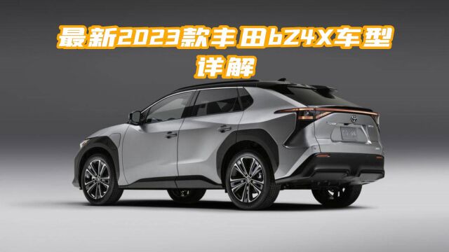 2023款丰田bZ4X正式上市!集合了丰田和斯巴鲁技术优势的纯电SUV