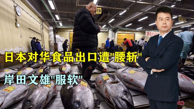 12年来最大降幅,日本对华食品出口遭“腰斩”