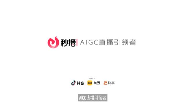 秒播——AIGC直播引领者