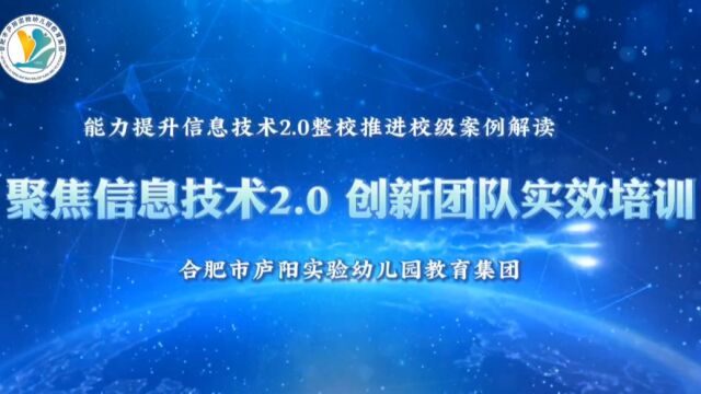 合肥市庐阳实验幼儿园教育集团淮河路园校级案例《聚焦信息技术2.0创新团队实效培训》