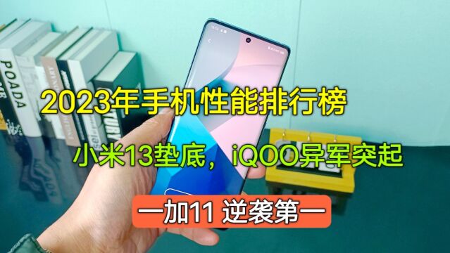 2023年手机性能排行榜,小米13垫底iQOO异军突起,一加11飙到第一