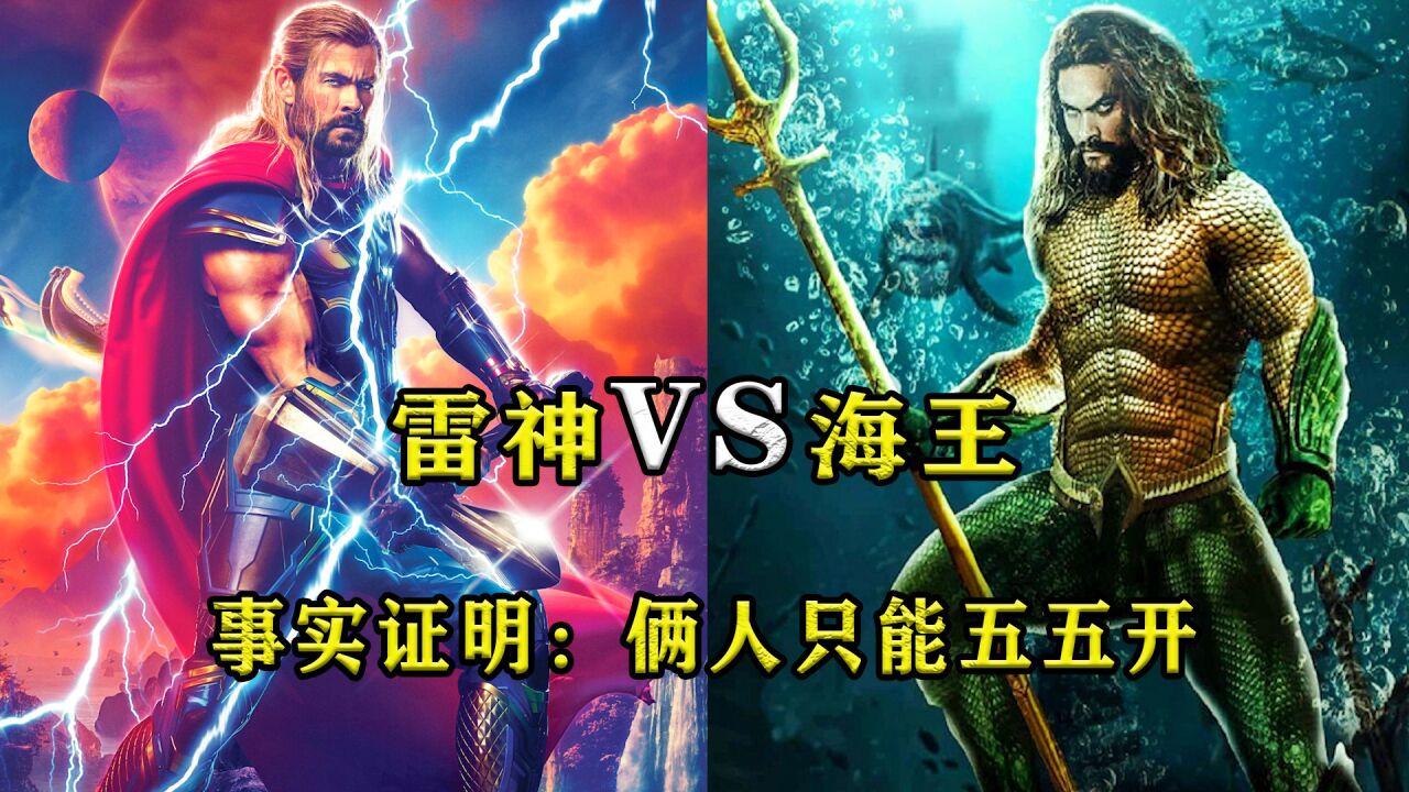 盘点:雷神"对战"海王,有多少胜算?