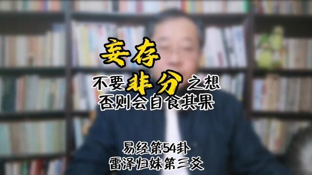 雷泽归妹第三爻,六三.作卦者设此爻恐怕也是劝世人以六三为鉴,不要妄存非分之想,否则就将自食其果.