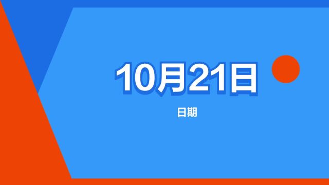 “10月21日”是什么意思?