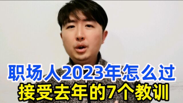 职场人2023年应该怎么过?要接受去年的7个教训,今年少吃亏