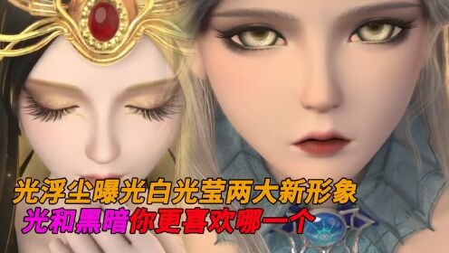 光浮尘曝光白光莹两大新形象!光和黑暗,你更喜欢哪一个?_高清1080P在线观看平台_腾讯视频