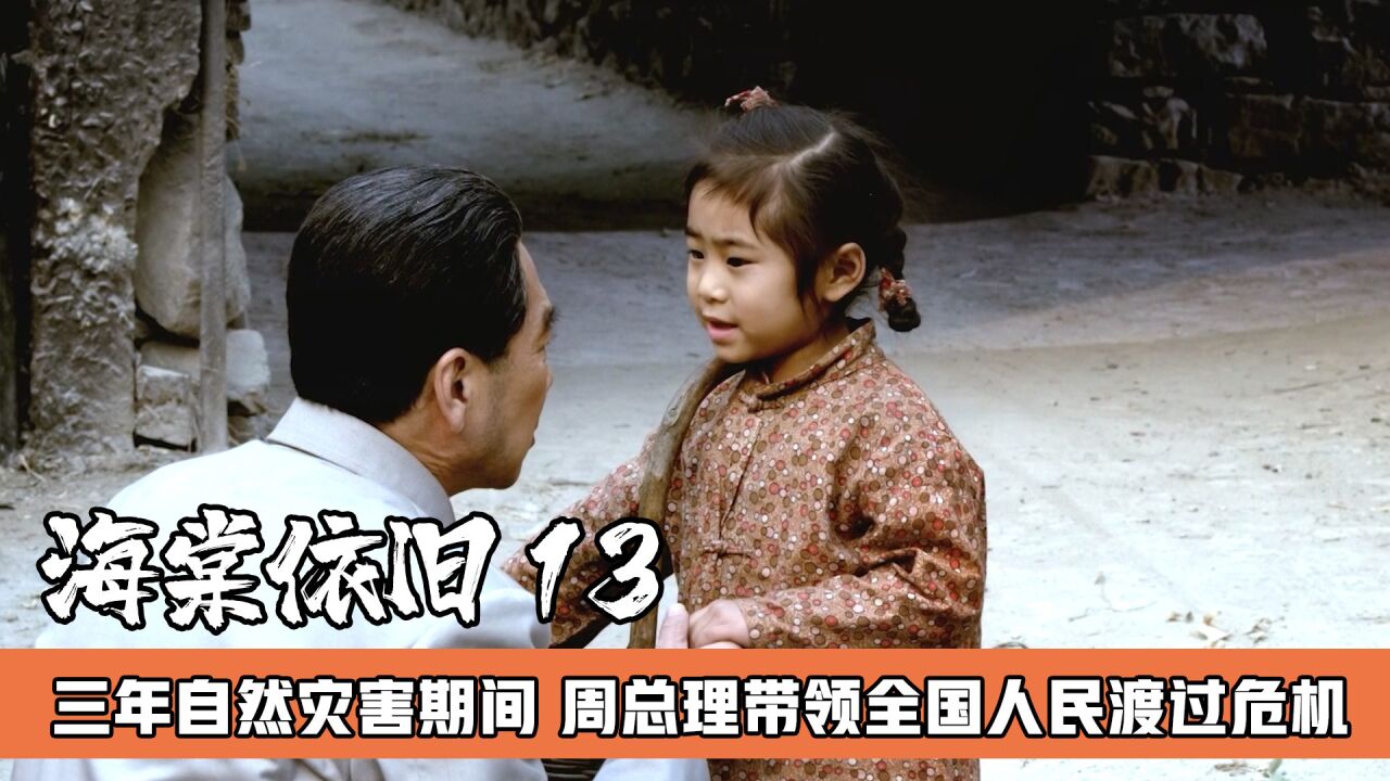 五星红旗迎风飘扬_三年自然灾害时期,周总理带领大家渡过难关,影视解说_高清1080P在线观看平台_腾讯视频
