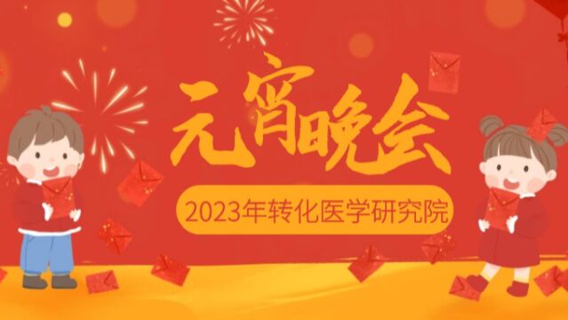 浙江大学转化医学研究院2023年元宵晚会祝福