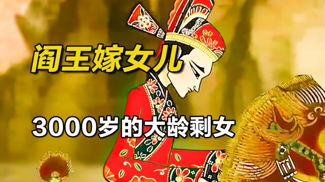 动漫:阎王的女儿已经单身了3000年!这把阎王爷急坏了!《阎王嫁女儿》