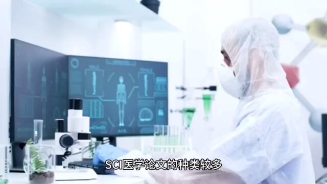 SCI医学论文有哪些种类?